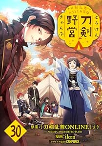 刀剣乱舞 あうとどあ異聞 刀剣野営(話売り)　#30