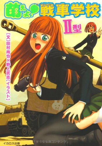 萌えよ！戦車学校 II型 | 田村 尚也, 野上 武志 |本 | 通販 | Amazon