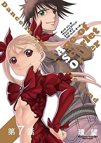 【単話版】ダンス イン ザ ヴァンパイアバンド エイジ オブ スカーレット オーダー 第7話 (コロナ・コミックス)