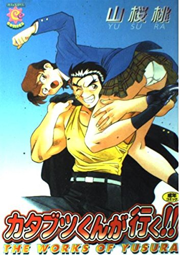 『カタブツくんが行く!!』