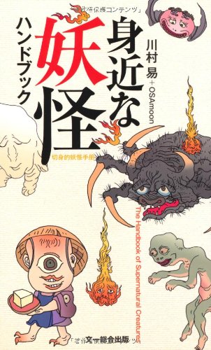 身近な妖怪ハンドブック | 川村 易, OSAmoon |本 | 通販 | Amazon