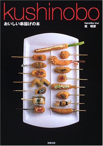 kushinobo―おいしい串揚げの本