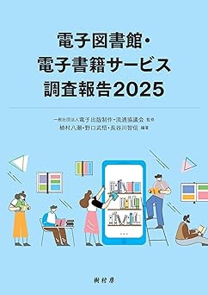 電子図書館・電子書籍サービス調査報告2025 | 一般社団法人電子出版