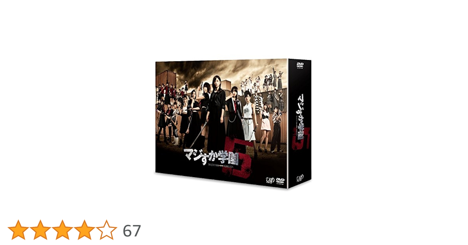 マジすか学園　DVD-BOX〈5枚組〉マジすか学園2 DVD-BOX〈5枚組〉 Amazon.co.jp: AKB48 マジすか学園2 DVD-BOX（5枚組） : AKB48