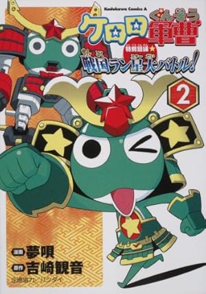 ケロロ軍曹 特別訓練☆戦国ラン星大バトル! 2巻』｜感想・レビュー