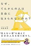 なぜ、てんかんの人は自由に生きられないのか?