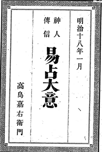 福袋 高島嘉右衛門占例集 改訂版 趣味/スポーツ/実用 - udm.aed-cm.org