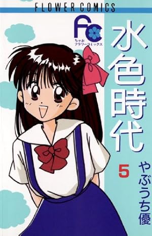 水色時代（5） (フラワーコミックス) | やぶうち優 | 少女マンガ