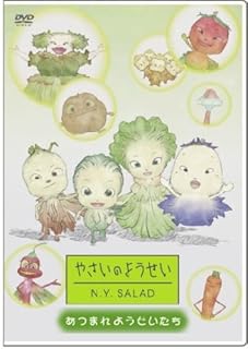 やさいのようせい N.Y.SALAD ~あつまれようせいたち [DVD]