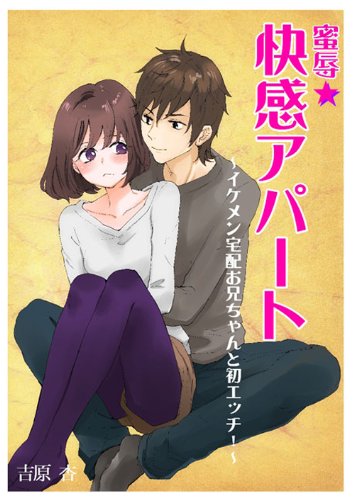 蜜辱 快感アパート イケメン宅配お兄ちゃんと初エッチ ヒメゴト倶楽部 吉原 杏 日本の小説 文芸 Kindleストア Amazon