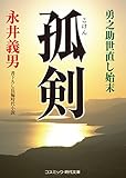 孤剣　勇之助世直し始末 (コスミック時代文庫)