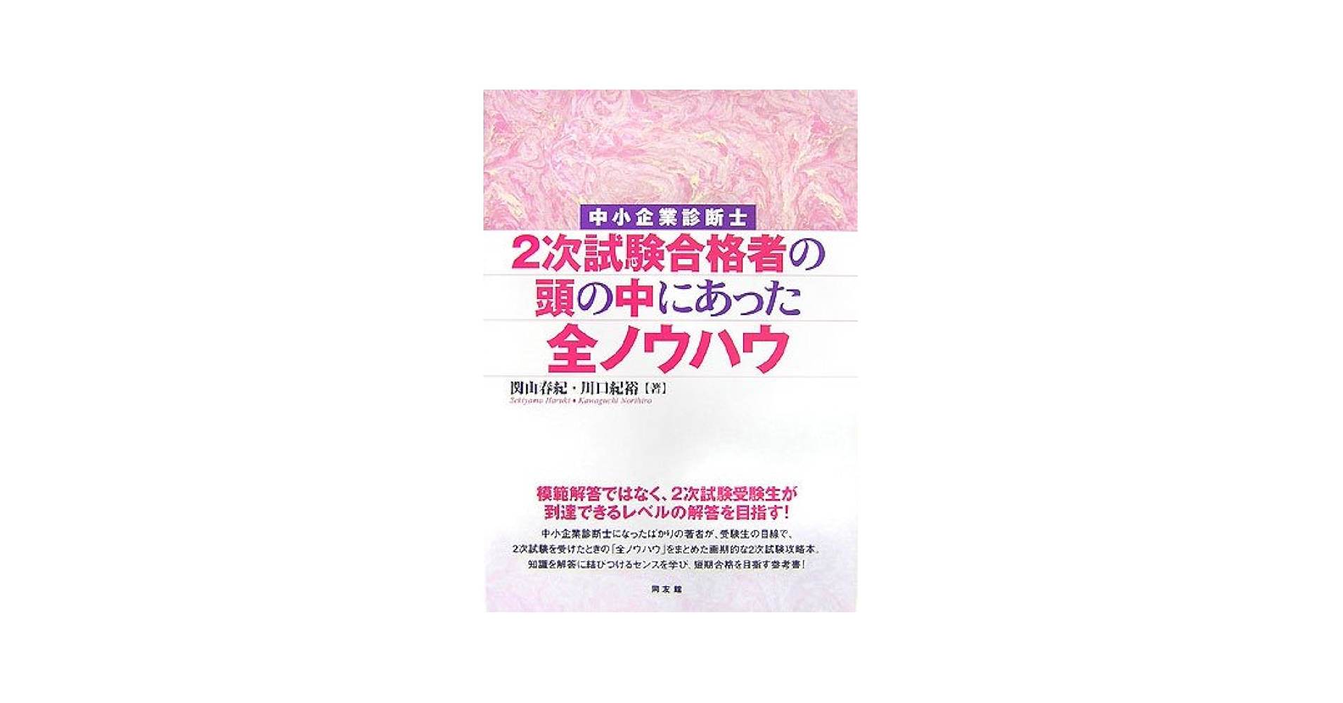 中小企業診断士2次試験合格者の頭の中にあった全ノウハウ | 関山