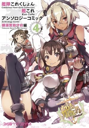 Amazon.co.jp: 艦隊これくしょん -艦これ- アンソロジーコミック改