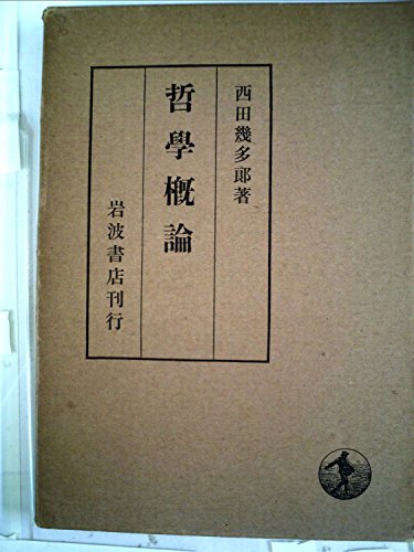 哲学概論 (1953年)