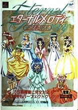 エターナルメロディ 公式攻略ガイド (電撃攻略王)