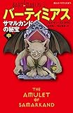 サマルカンドの秘宝 中 (静山社ペガサス文庫 バーティミアス 2)