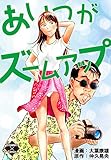 あいつがズームアップ (エンペラーズコミックス)