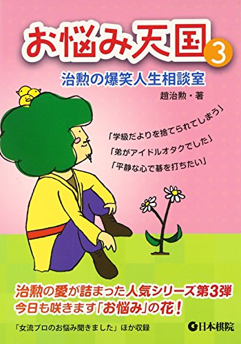 オライリー 無料電子書籍 お悩み天国〈3〉治勲の爆笑人生相談室 バイ