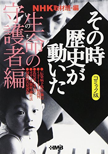 NHKその時歴史が動いた コミック版 生命の守護者編 (ホーム社漫画文庫)