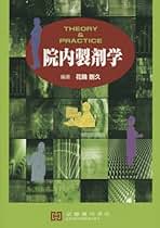 Amazon.co.jp: 製剤学