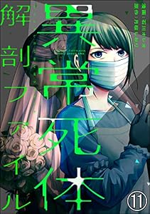 異常死体解剖ファイル（分冊版） 【第11話】 (COMIC ヤミツキ)