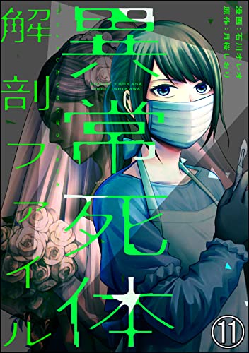 異常死体解剖ファイル(分冊版) 【第11話】 (COMIC ヤミツキ)