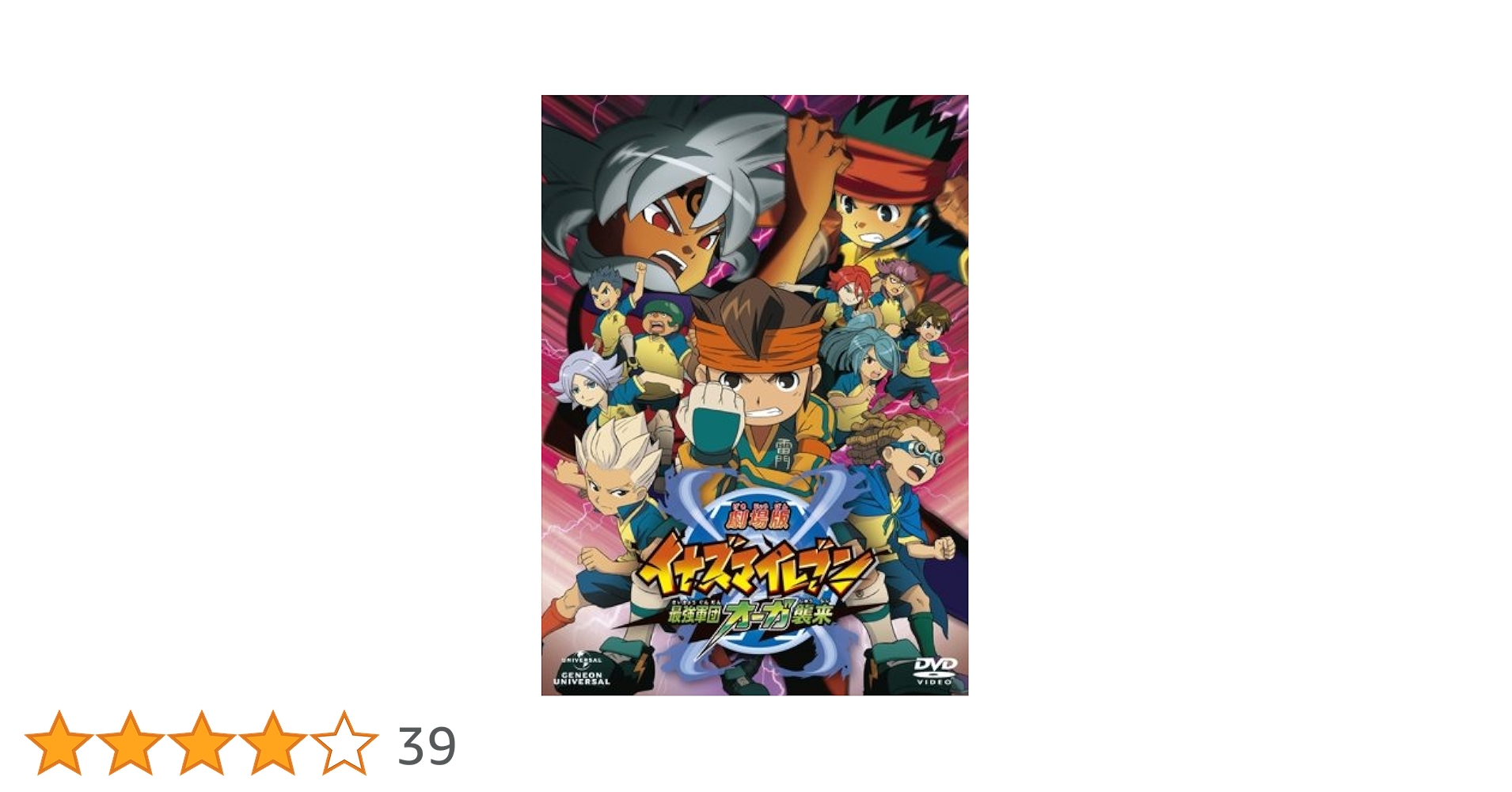 Amazon.co.jp: 劇場版イナズマイレブン 最強軍団オーガ襲来 DVD初回