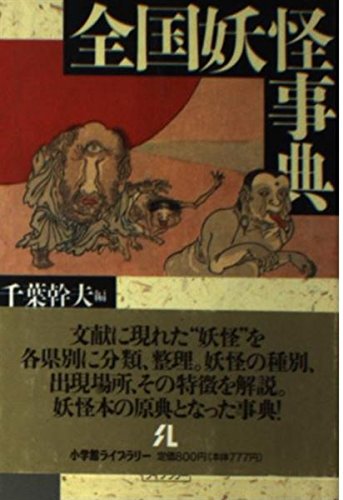 全国妖怪事典 (小学館ライブラリー 74)