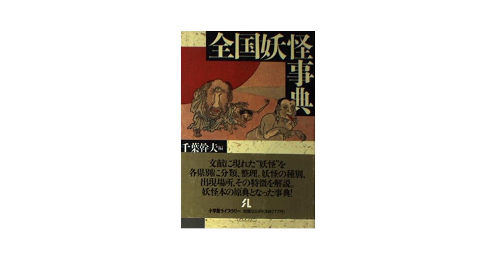 世界子ども学大事典 全国妖怪事典 (小学館ライブラリー 74) | 千葉 幹夫 |本 | 通販