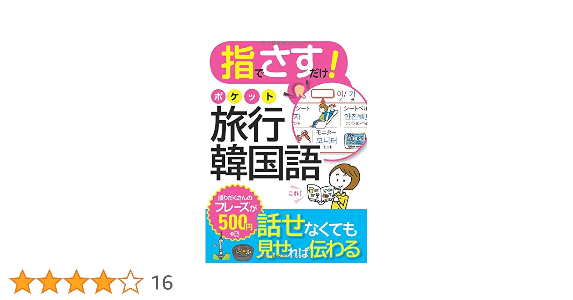 【中古】 指でさすだけ！ポケット旅行韓国語/西東社/西東社編集部 Amazon.co.jp: 指でさすだけ! ポケット旅行韓国語 : 西東社編集