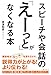 スピーチや会話の「えーっと」がなくなる本