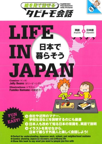 TABITOMO Conversation with Pictures LIFE IN JAP... [Japanese] 4533079768 Book Cover
