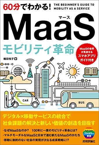 60分でわかる！　MaaS　モビリティ革命 60分でわかる！IT知識