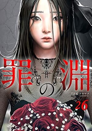 罪の淵 1巻 (Rush!) | T.B, ツルマメ | マンガ | Kindleストア | Amazon