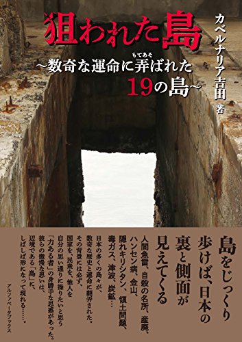 スマホ 無料電子書籍 狙われた島 数奇な運命に弄ばれた19の島 バイ