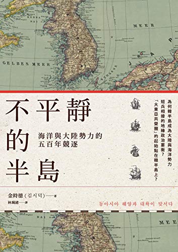 Amazon Com 不平靜的半島 海洋與大陸勢力的五百年競逐 Traditional Chinese Edition Ebook 金時德 Kindle Store