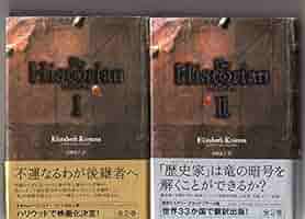 ヒストリアン　The Historian　　　エリザベス・コストヴァ／高瀬素子 訳　　ＮＨＫ出版 Amazon.co.jp: ヒストリアン The Historian エリザベス
