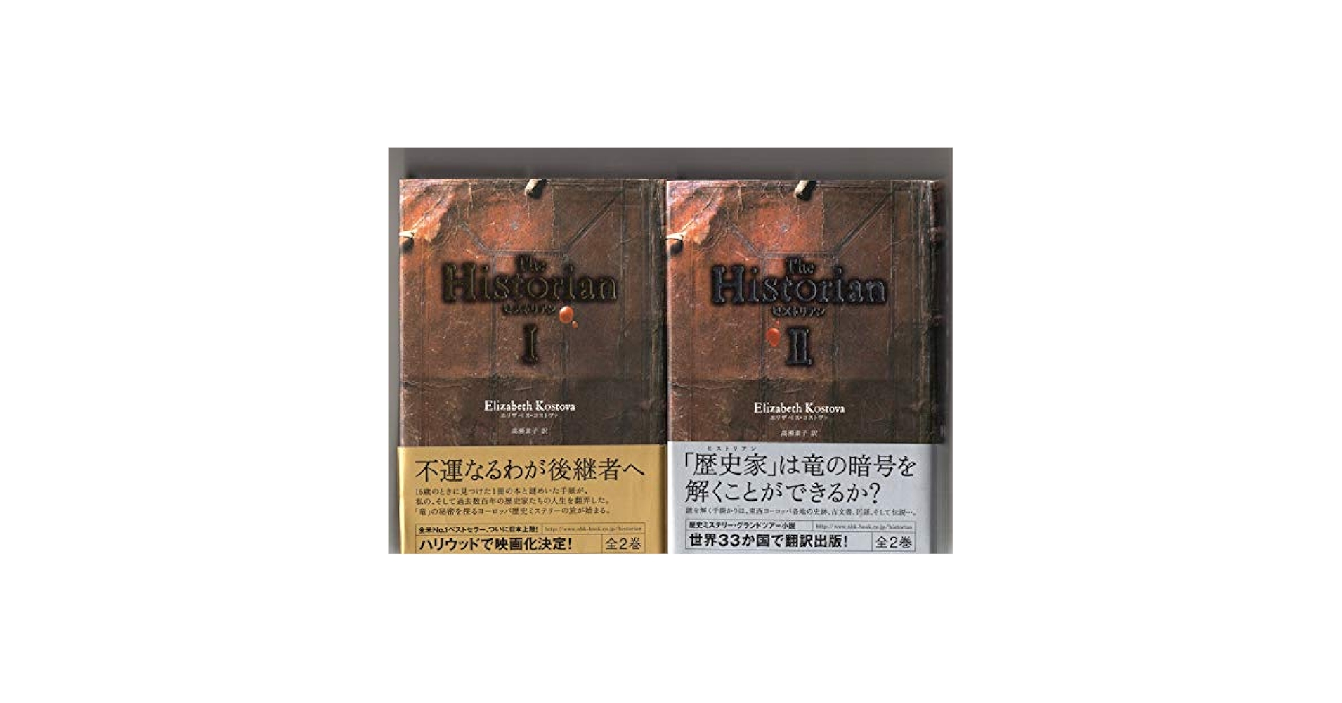 ヒストリアン　The Historian　　　エリザベス・コストヴァ／高瀬素子 訳　　ＮＨＫ出版 51N41ojHoxL._AC_SY200_QL15_.jpg