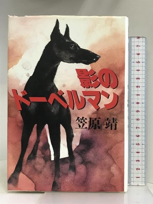 Amazon.co.jp: 影のドーベルマン 笠原 靖 : おもちゃ 