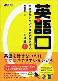 英語口 初級編 英文法ができると英会話ができる (1)