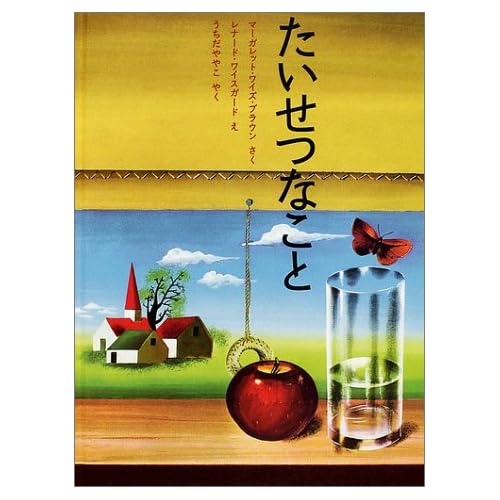 たいせつなこと（絵本）