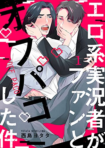 『エロ系実況者がファンとオフパコした件』