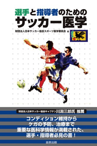 選手と指導者のためのサッカー医学 選手と指導者のためのサッカー医学