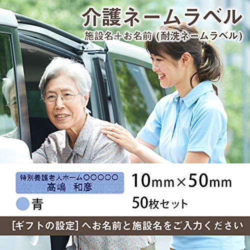 介護お名前シール 衣類用アイロンラベル(施設管理用 介護ネームシール)50枚セット (10mm×50mm, 青)