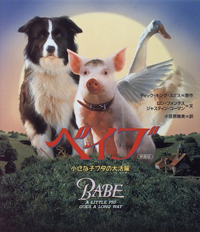 映画版 ベイブ 小さな子ブタの大活躍 ディック キング スミス ロン フォンテス ジャスティン コーマン 小笠原 雅美 Dick King Smith 本 通販 Amazon 映画版 ベイブ 小さな子ブタの大活躍 ディック キング スミス ロン フォンテス ジャスティン コーマン 小笠原 雅美 Dick King Smith 本 通販 Amazon