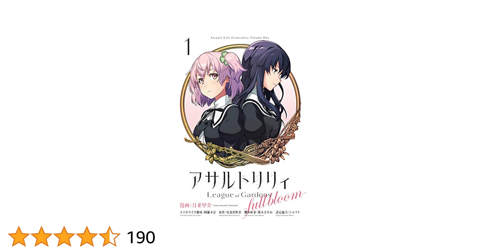 アサルトリリィ League of Gardens -full bloom-1 (月刊