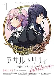 アサルトリリィ League of Gardens -full bloom-1 (月刊