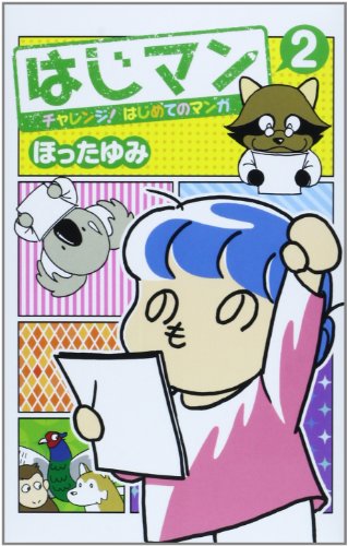 はじマン 2 チャレンジ! はじめてのマンガ (ジャンプコミックス)