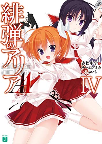 Amazon Co Jp 緋弾のアリアaa Iv Mf文庫j Ebook 赤松中学 チームアミカ こぶいち 本 Amazon Co Jp 緋弾のアリアaa Iv Mf文庫j Ebook 赤松中学 チームアミカ こぶいち 本