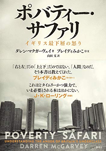 無料電子書籍アプリ ポバティー・サファリ イギリス最下層の怒り (新書企画室単行本) バイ